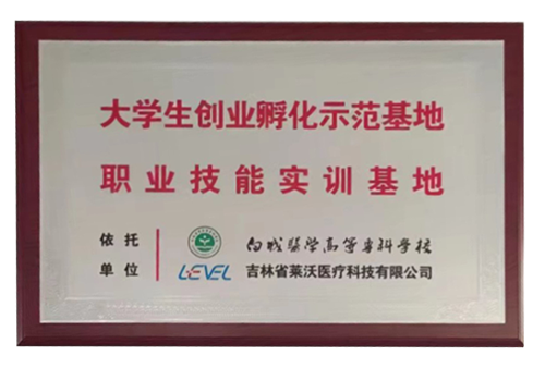 “白城醫(yī)學(xué)高等?？茖W(xué)校”大學(xué)生創(chuàng)業(yè)孵化示范基地職業(yè)技能實訓(xùn)基地