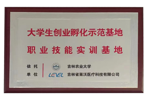 “吉林農(nóng)業(yè)大學(xué)”大學(xué)生創(chuàng)業(yè)孵化示范基地職業(yè)技能實訓(xùn)基地