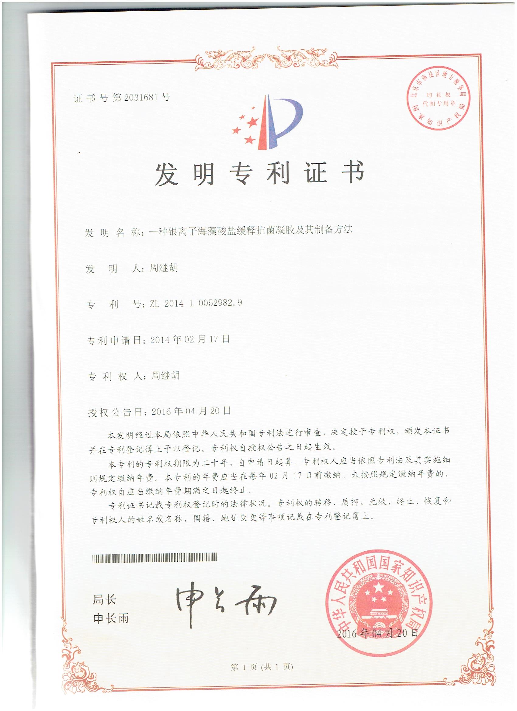 發(fā)明專利--一種銀離子海藻酸鹽緩釋抗菌凝膠及其制備方法