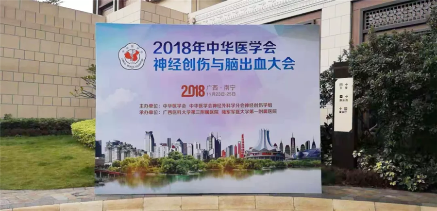 【萊沃醫(yī)療】熱烈祝賀中華醫(yī)學(xué)會(huì)神經(jīng)創(chuàng)傷與腦出血大會(huì)圓滿成功