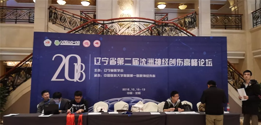【萊沃醫(yī)療】第二屆沈洲神經(jīng)創(chuàng)傷高峰論壇現(xiàn)場(chǎng)