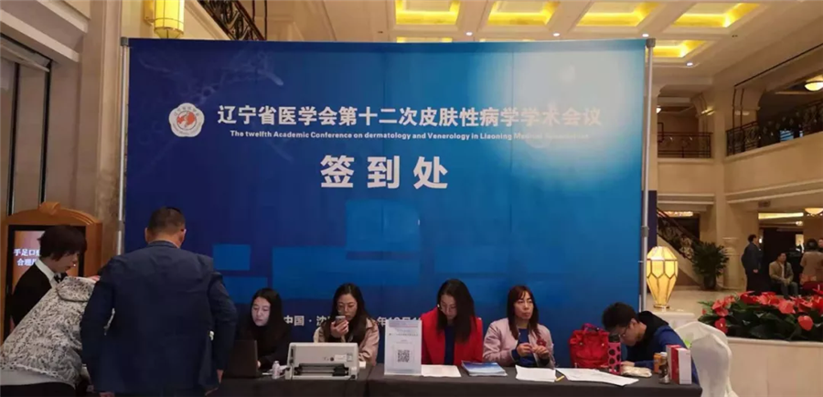 【萊沃醫(yī)療】遼寧省醫(yī)學(xué)會(huì)第十二次皮膚性病學(xué)學(xué)術(shù)會(huì)議現(xiàn)場(chǎng)