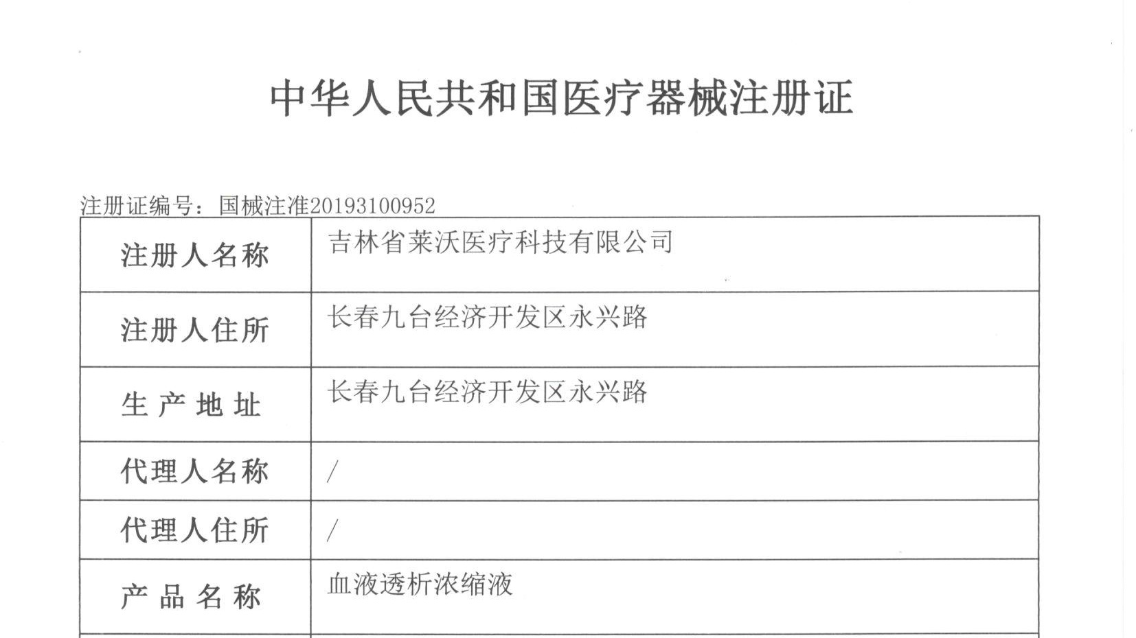 熱烈祝賀吉林省萊沃醫(yī)療科技有限公司取得國(guó)家三類(lèi)醫(yī)療器械注冊(cè)證