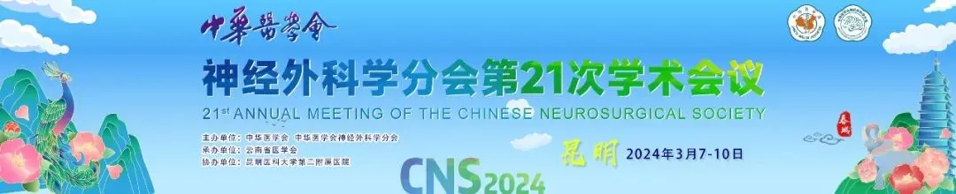【萊沃醫(yī)療】熱烈祝賀中華醫(yī)學會神經外科學分會&第21次學術會議圓滿閉幕