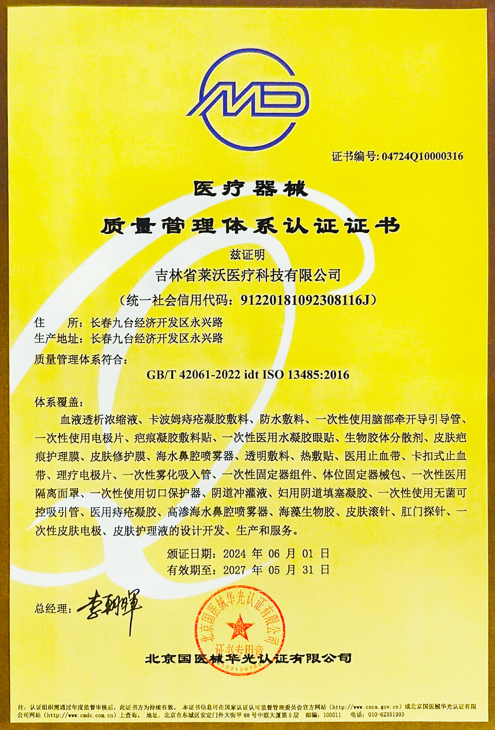 質(zhì)量管理體系認(rèn)證證書ISO134852016