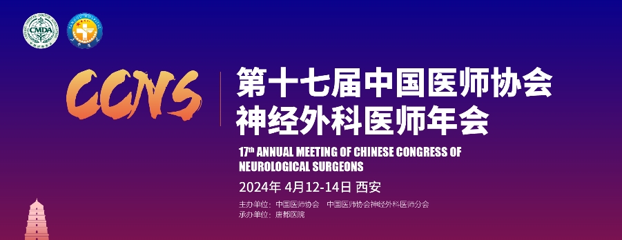 【萊沃醫(yī)療：參會預告】 第十七屆中國醫(yī)師協(xié)會神經外科醫(yī)師年會
