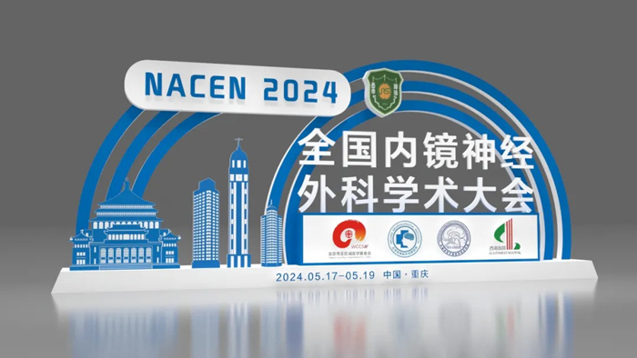【萊沃醫(yī)療：參展預告】2024全國內鏡神經外科學術大會