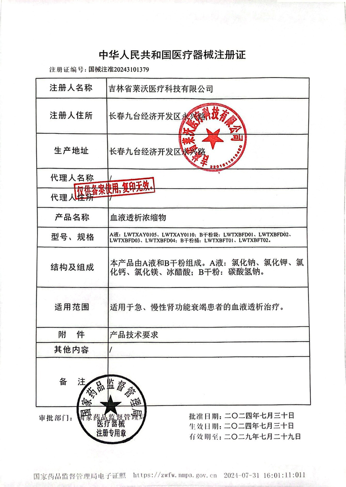 熱烈祝賀萊沃醫(yī)療血液透析系列新品取得國(guó)家三類醫(yī)療器械注冊(cè)證